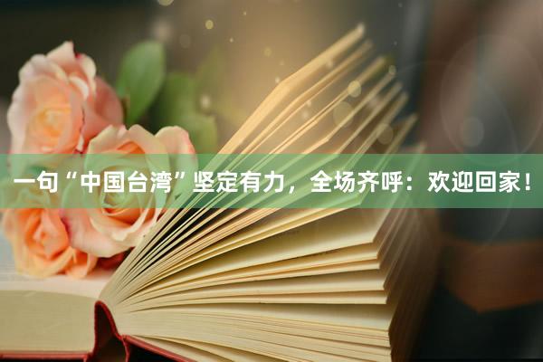 一句“中国台湾”坚定有力，全场齐呼：欢迎回家！