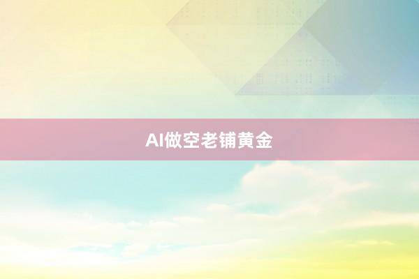 AI做空老铺黄金