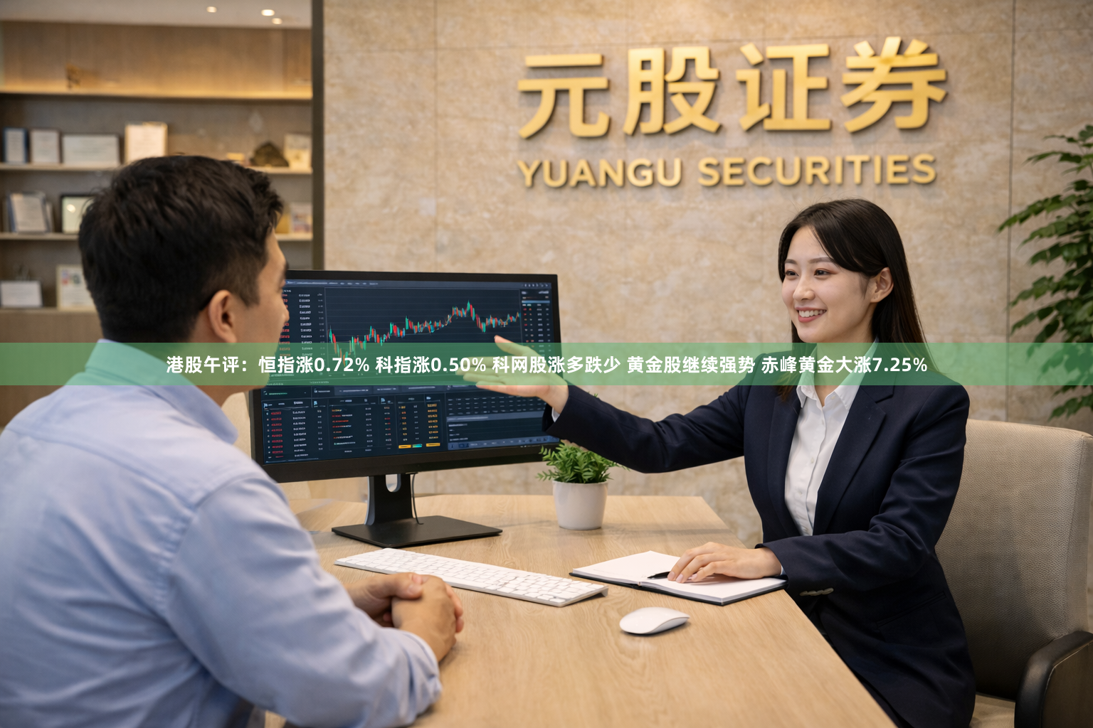 港股午评：恒指涨0.72% 科指涨0.50% 科网股涨多跌少 黄金股继续强势 赤峰黄金大涨7.25%