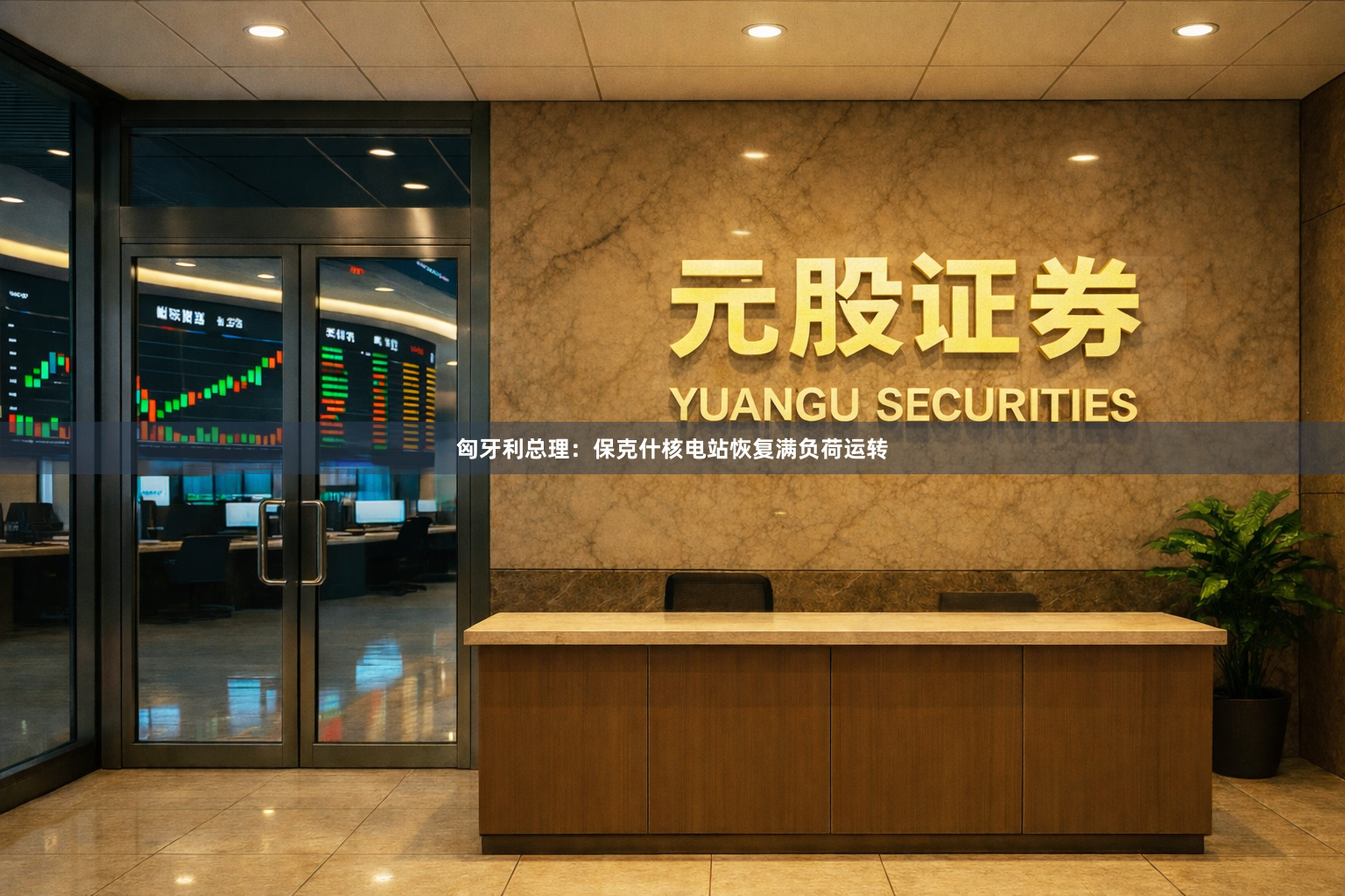 匈牙利总理：保克什核电站恢复满负荷运转