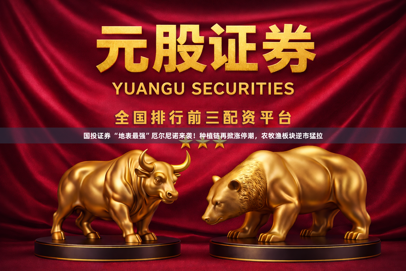 国投证券 “地表最强”厄尔尼诺来袭！种植链再掀涨停潮，农牧渔板块逆市猛拉