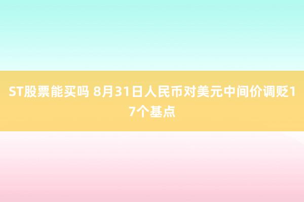 ST股票能买吗 8月31日人民币对美元中间价调贬17个基点