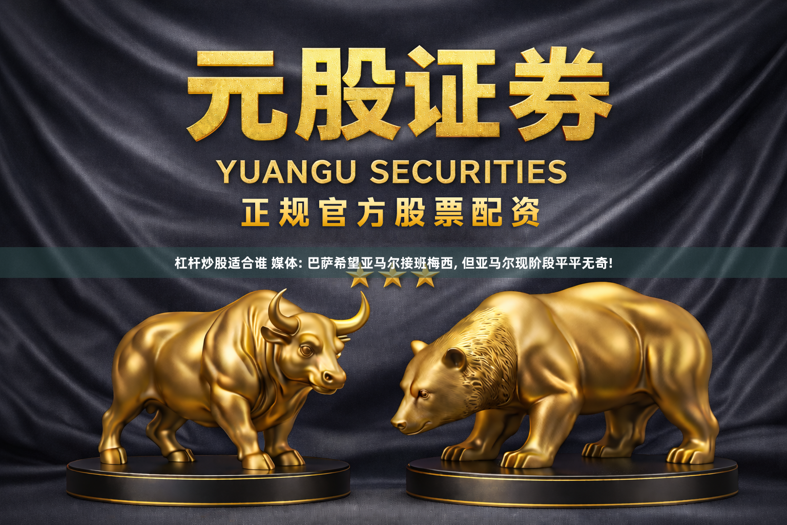 杠杆炒股适合谁 媒体: 巴萨希望亚马尔接班梅西, 但亚马尔现阶段平平无奇!