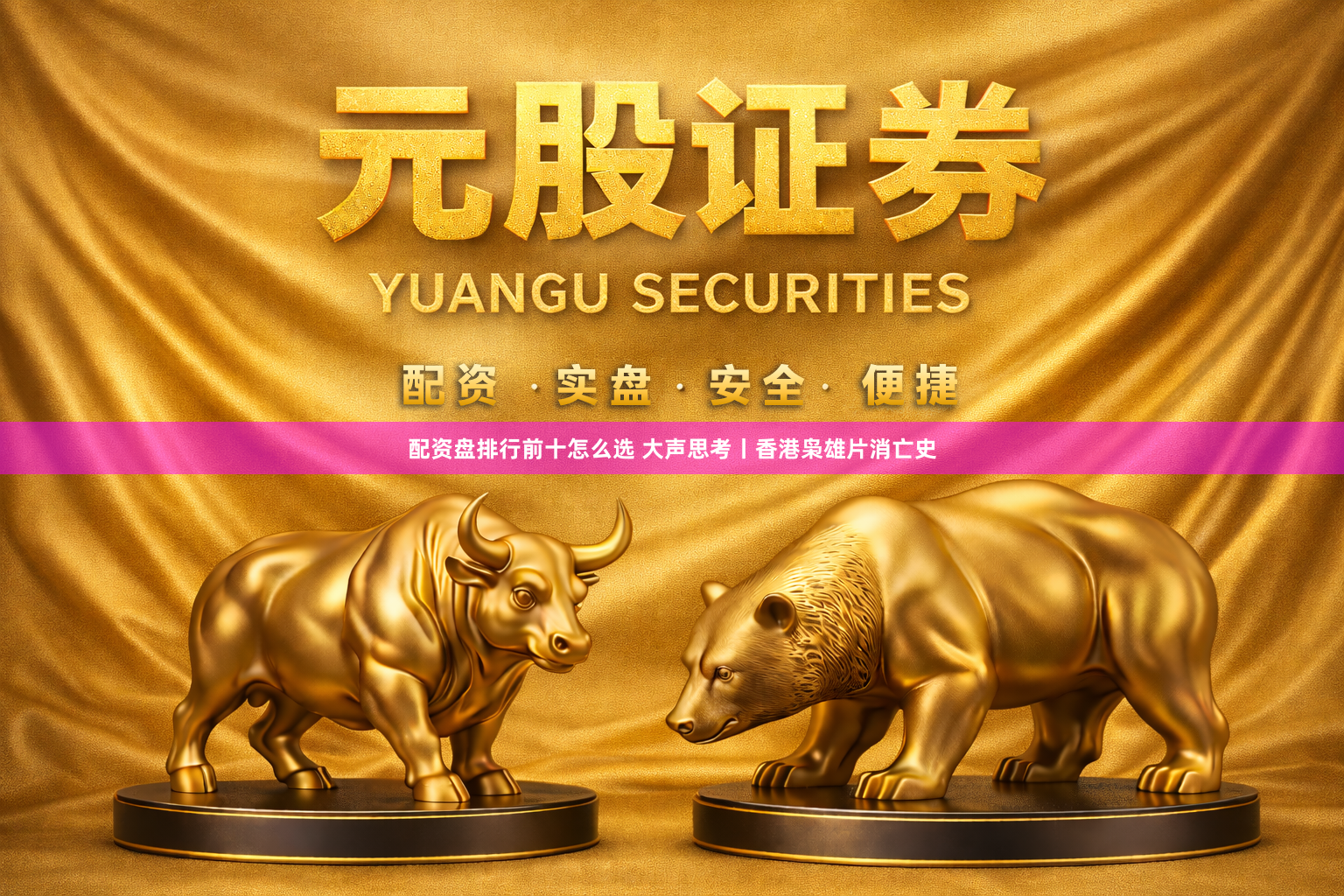 配资盘排行前十怎么选 大声思考丨香港枭雄片消亡史