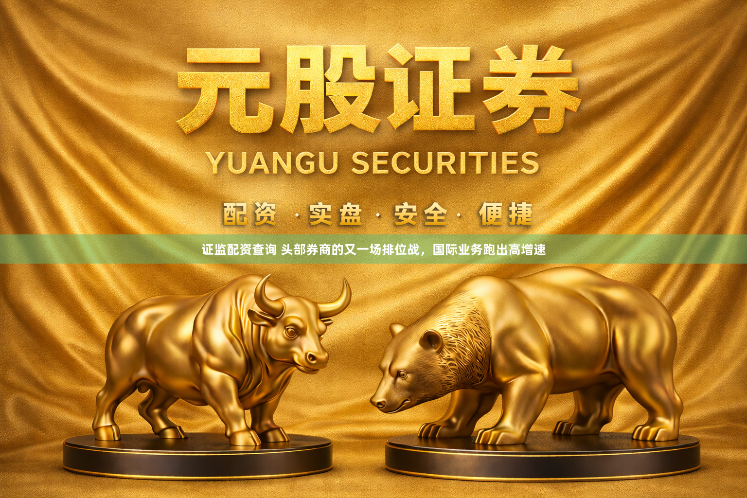 证监配资查询 头部券商的又一场排位战，国际业务跑出高增速