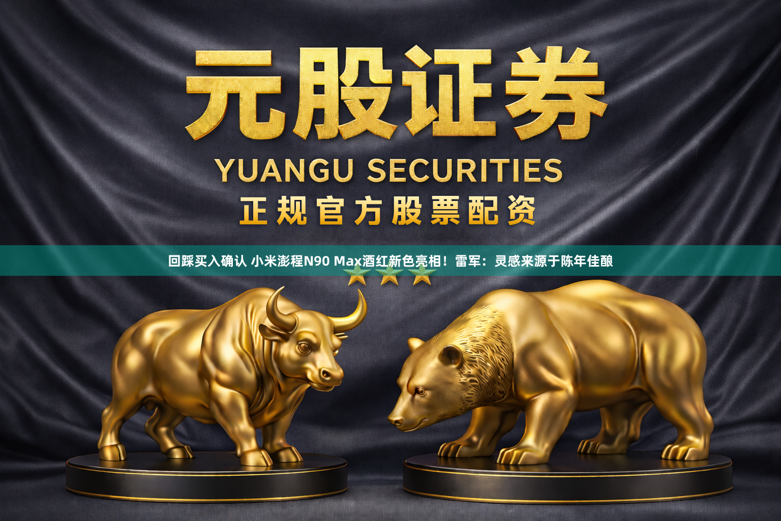 回踩买入确认 小米澎程N90 Max酒红新色亮相！雷军：灵感来源于陈年佳酿