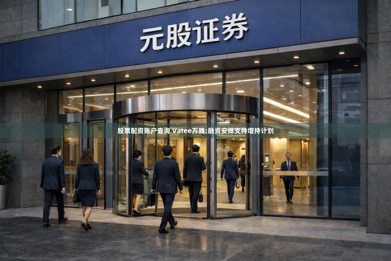 股票配资账户查询 Vatee万腾:融资安排支持增持计划