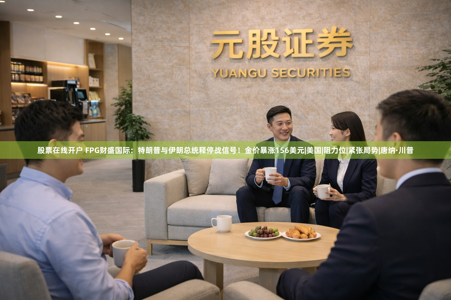 股票在线开户 FPG财盛国际：特朗普与伊朗总统释停战信号！金价暴涨156美元|美国|阻力位|紧张局势|唐纳·川普