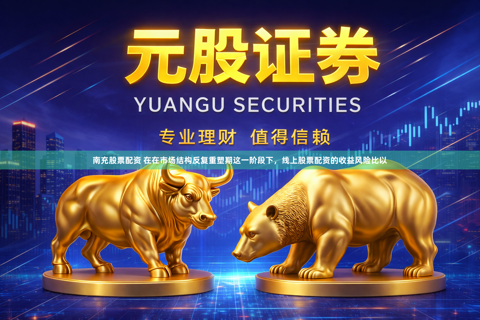 南充股票配资 在在市场结构反复重塑期这一阶段下，线上股票配资的收益风险比以