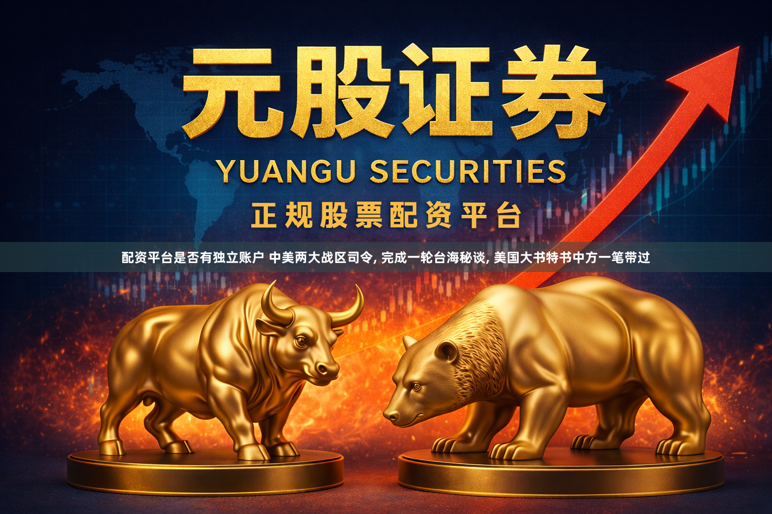 配资平台是否有独立账户 中美两大战区司令, 完成一轮台海秘谈, 美国大书特书中方一笔带过