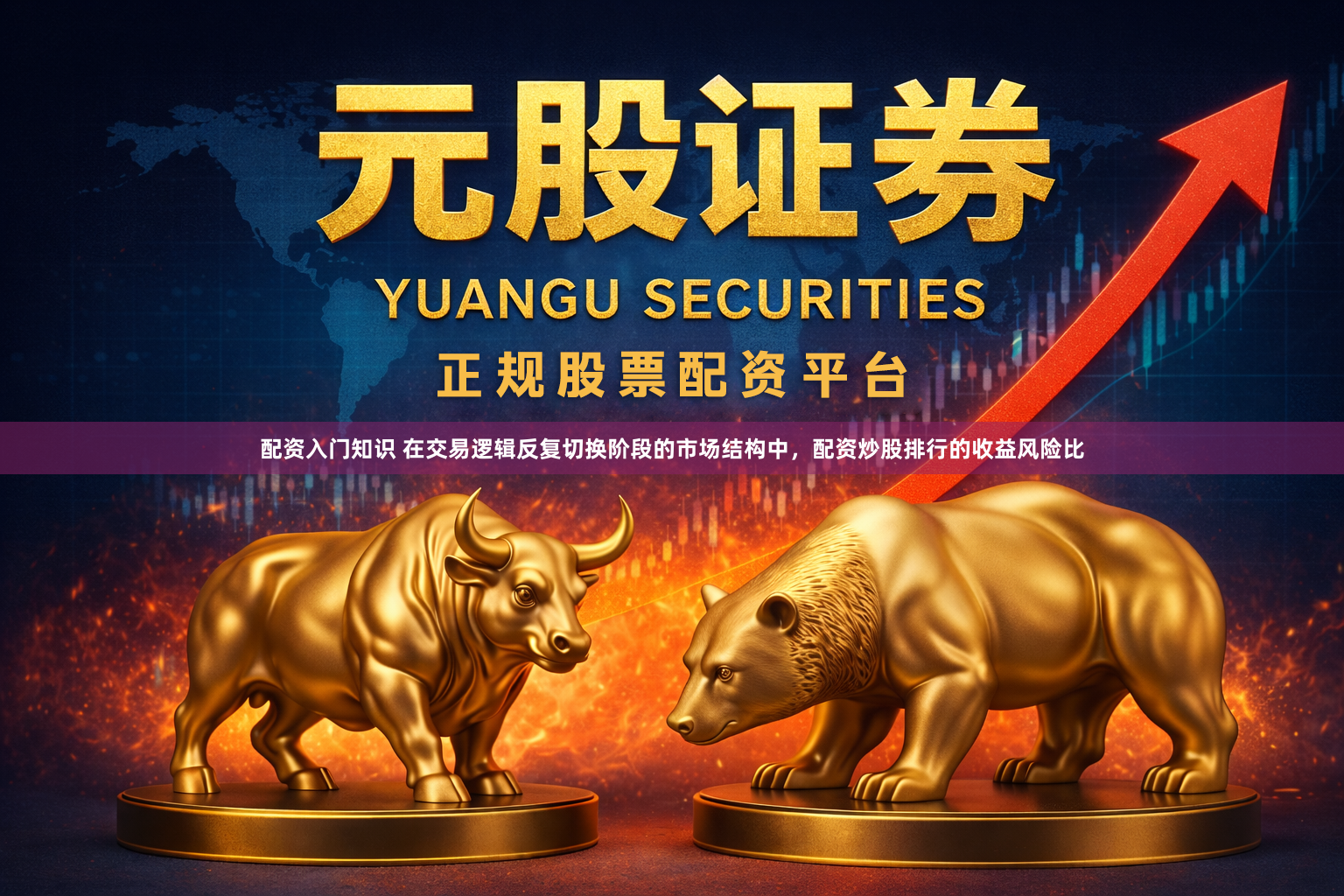 配资入门知识 在交易逻辑反复切换阶段的市场结构中，配资炒股排行的收益风险比