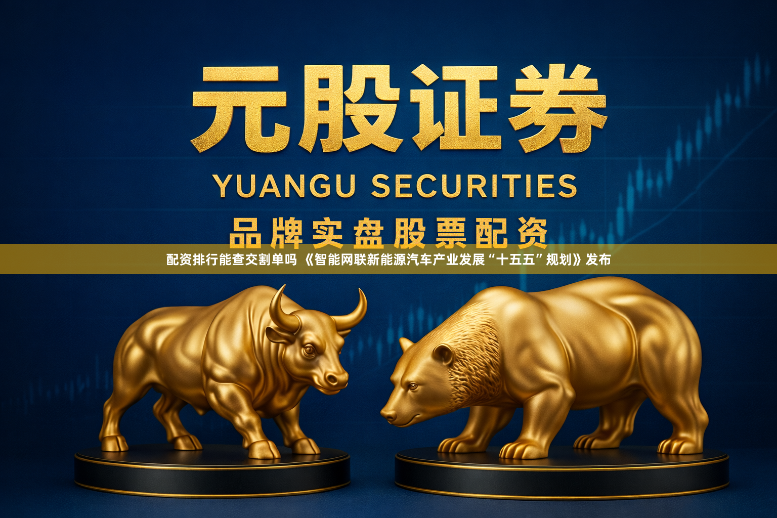 配资排行能查交割单吗 《智能网联新能源汽车产业发展“十五五”规划》发布