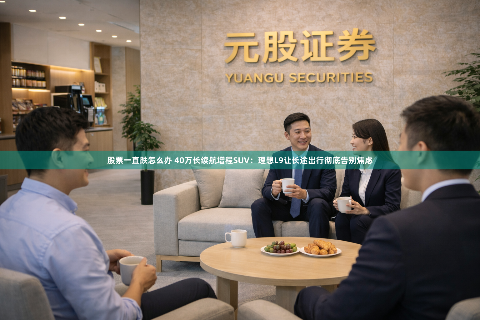 股票一直跌怎么办 40万长续航增程SUV：理想L9让长途出行彻底告别焦虑
