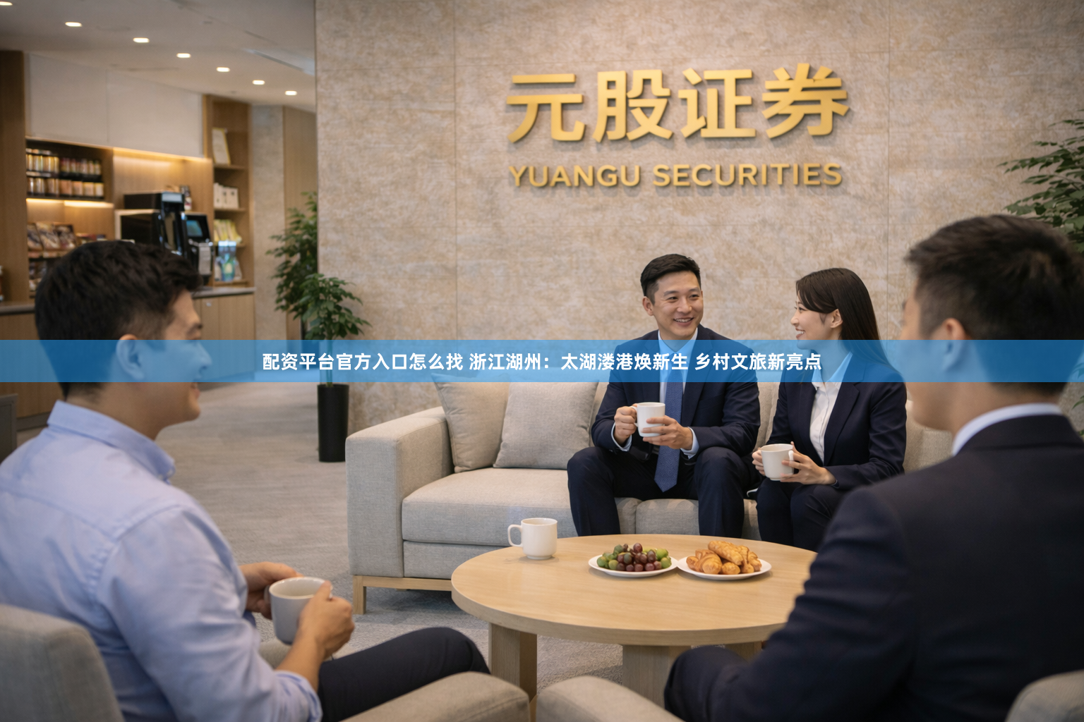 配资平台官方入口怎么找 浙江湖州：太湖溇港焕新生 乡村文旅新亮点