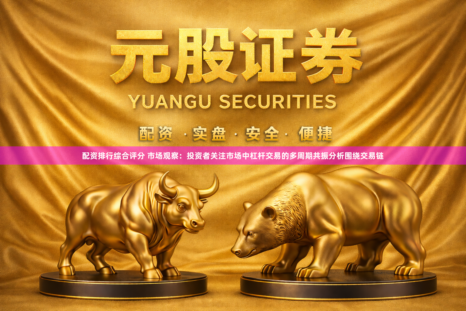 配资排行综合评分 市场观察：投资者关注市场中杠杆交易的多周期共振分析围绕交易链
