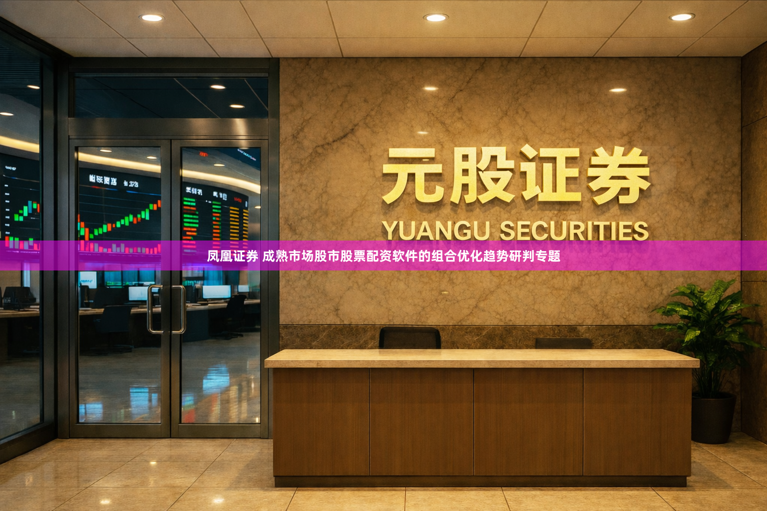 凤凰证券 成熟市场股市股票配资软件的组合优化趋势研判专题